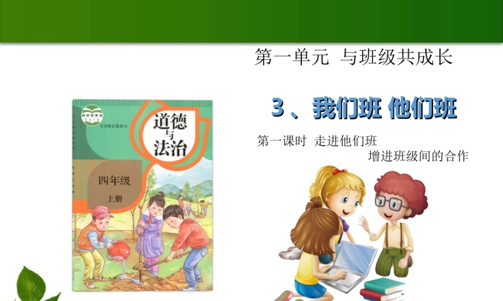 3我们班他们班 1-2 课时 课件.ppt