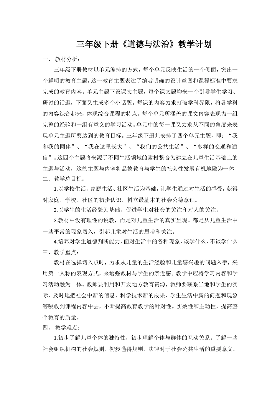 三年级下道德与法治教学计划.doc_第1页