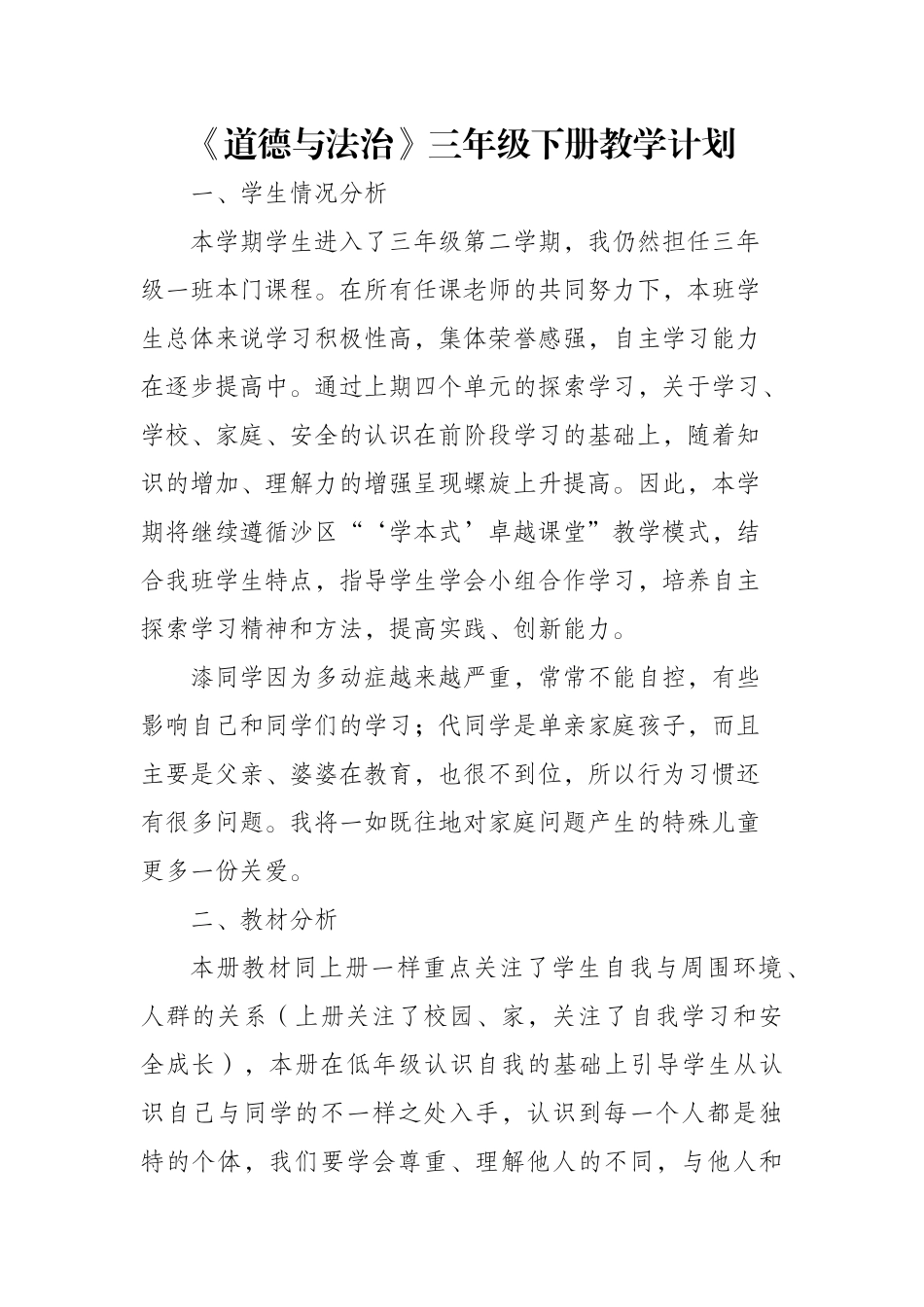 小学道德与法治部编版三年级下册教学计划.docx_第1页