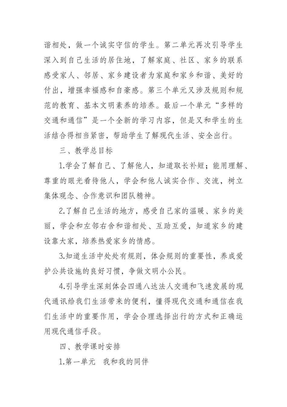 小学道德与法治部编版三年级下册教学计划.docx_第2页