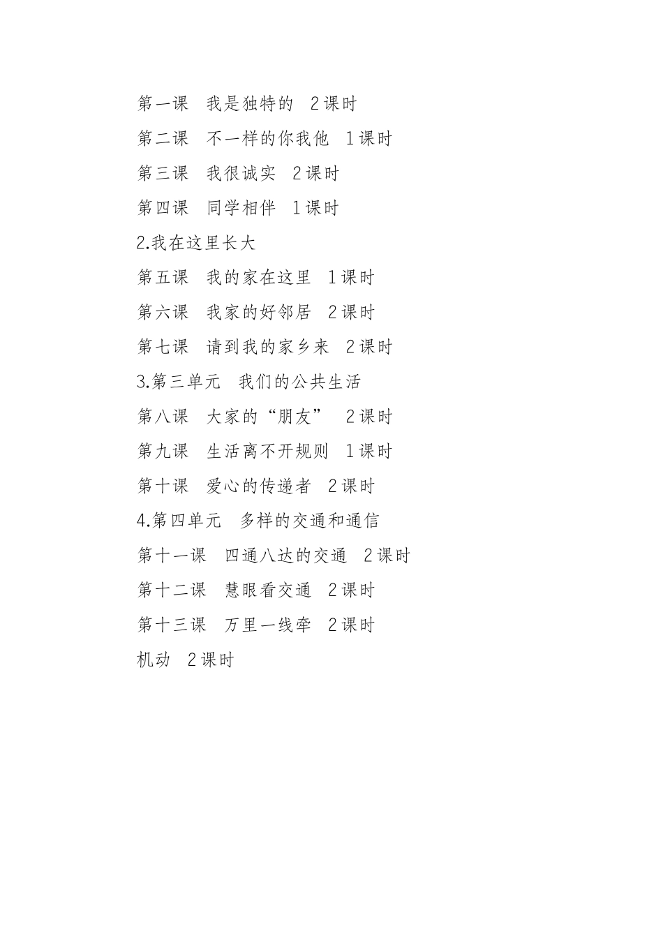 小学道德与法治部编版三年级下册教学计划.docx_第3页