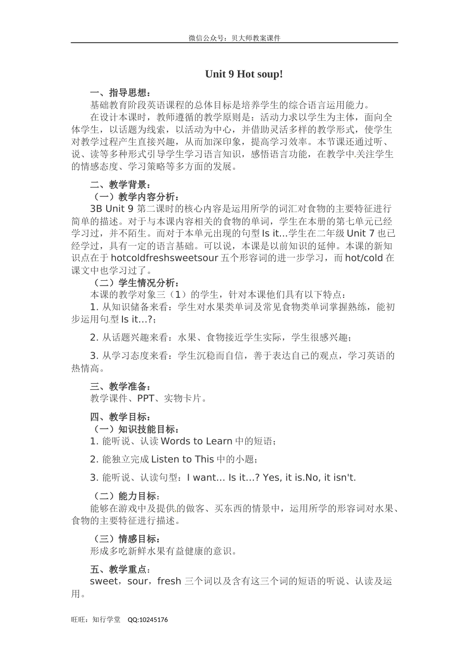 四下Unit 9《Hot soup》word教案.doc_第1页