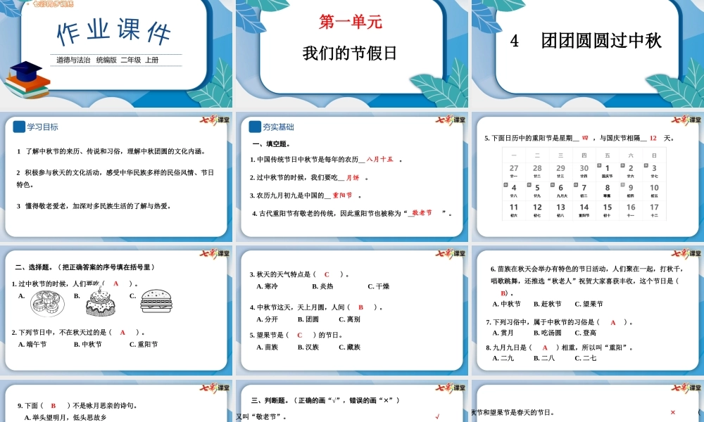 4 团团圆圆过中秋.pptx