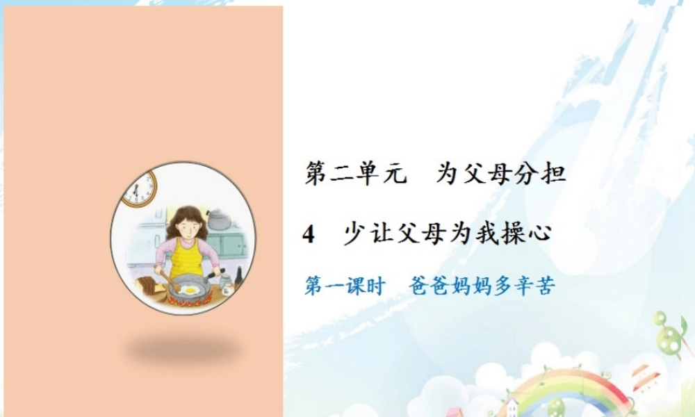 4 少让父母为我操心.ppt