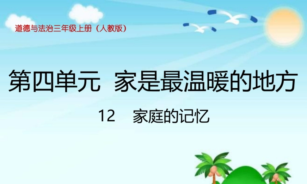 4.12家庭的记忆 (2).ppt