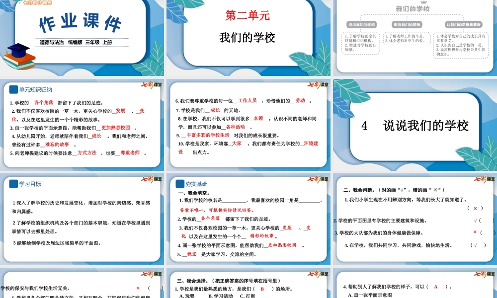 4 说说我们的学校.pptx