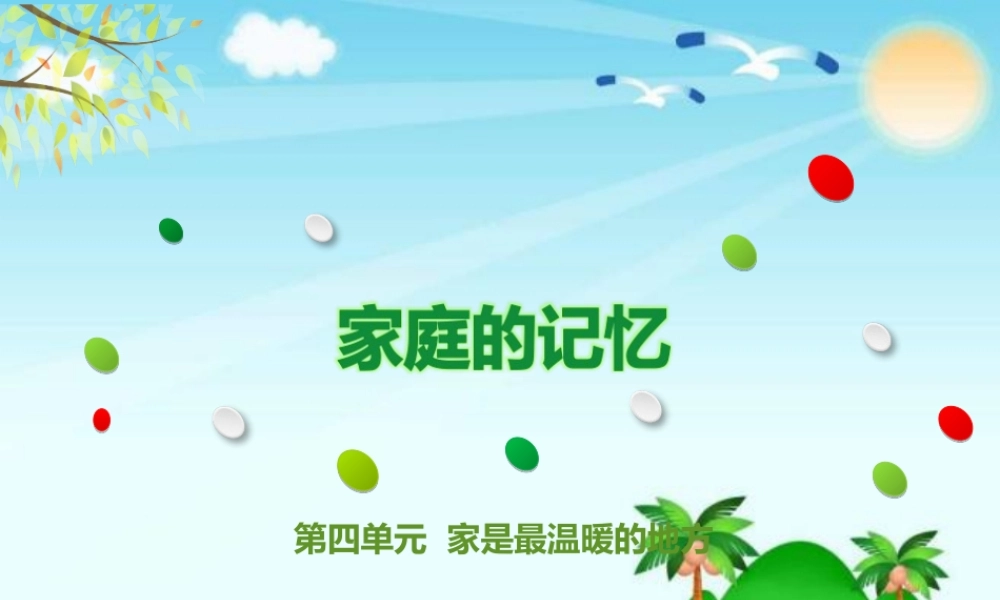 4.12家庭的记忆 (1).ppt