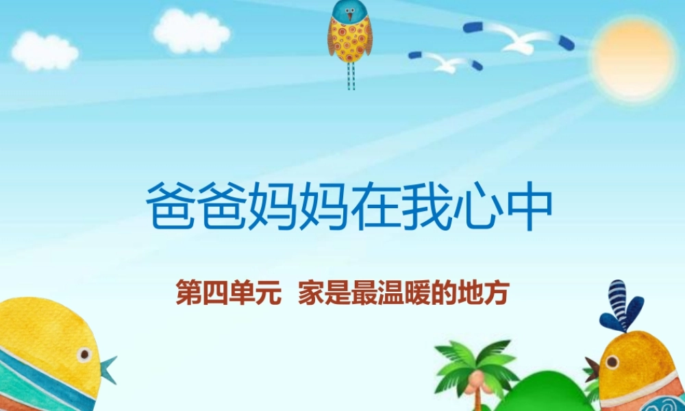 4.11爸爸妈妈在我心中 (1).ppt