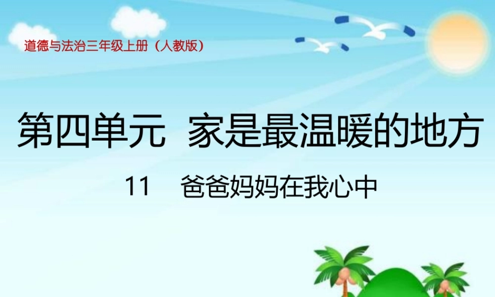 4.11爸爸妈妈在我心中 (2).ppt