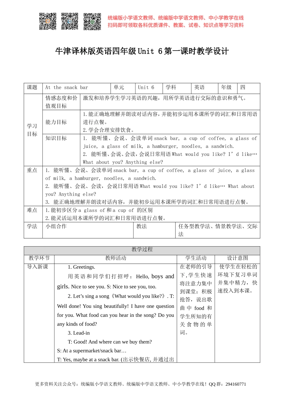 牛津译林版-四上-Unit6 At the snack bar-第一课时教学设计.doc_第1页