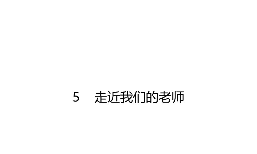5 走近我们的老师课件.pptx