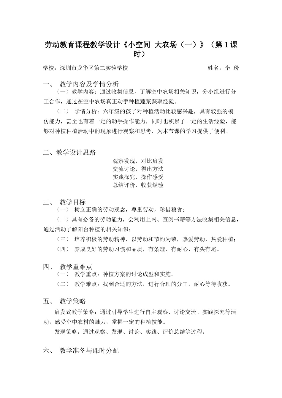 课时17126_六年级活动7《小空间大农场》第一课时-《小空间 大农场（一）》教学设计.docx_第1页