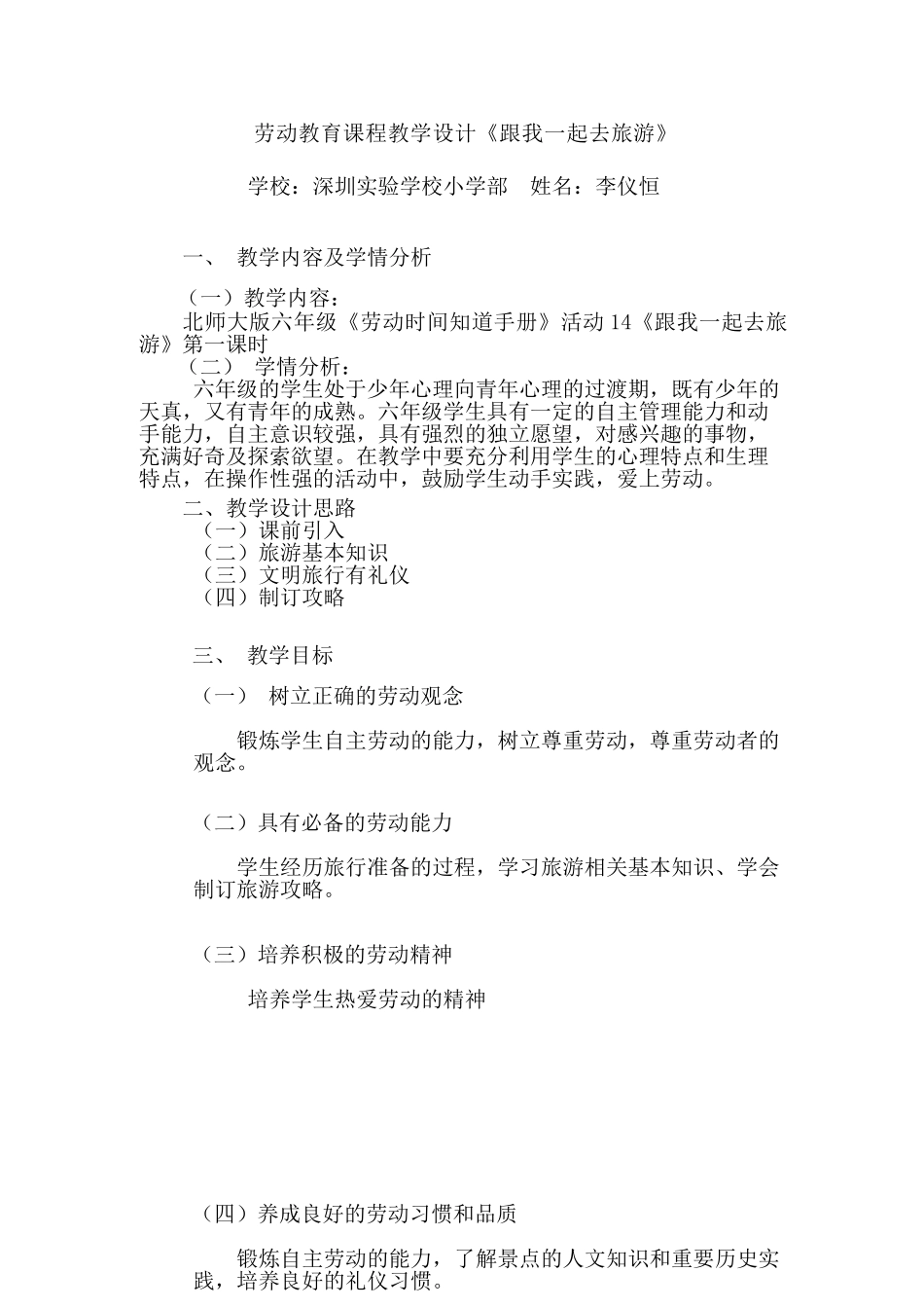 课时17150_六年级活动14《跟我一起去旅游》第一课时-活动14《跟我一起去旅游》教学设计.docx_第1页