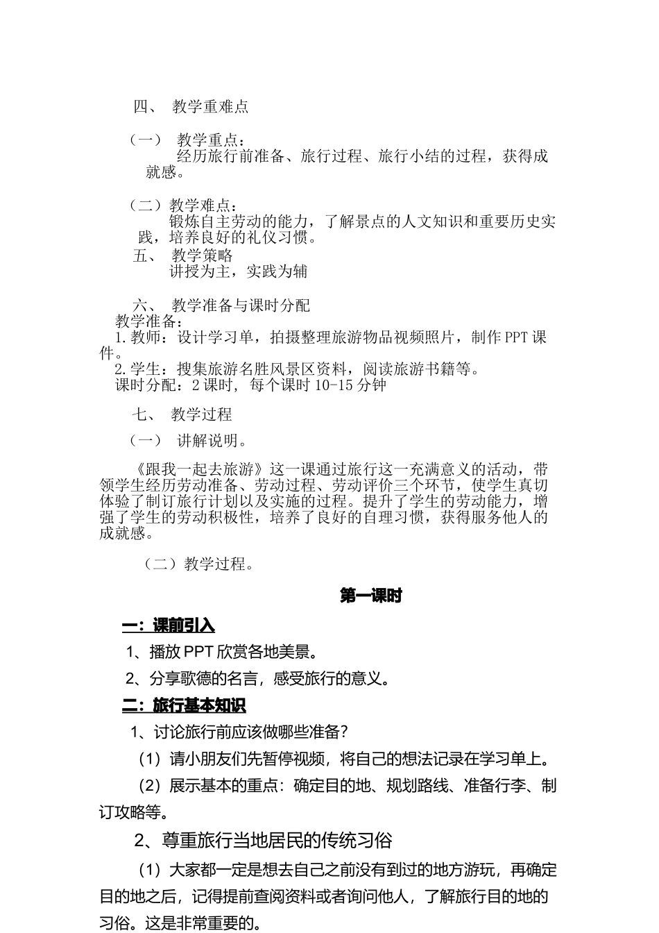 课时17150_六年级活动14《跟我一起去旅游》第一课时-活动14《跟我一起去旅游》教学设计.docx_第2页