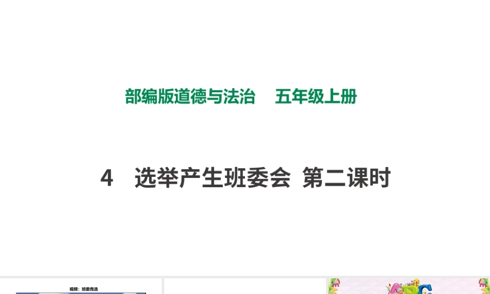 4选举产生班委会第二课时 课件.pptx