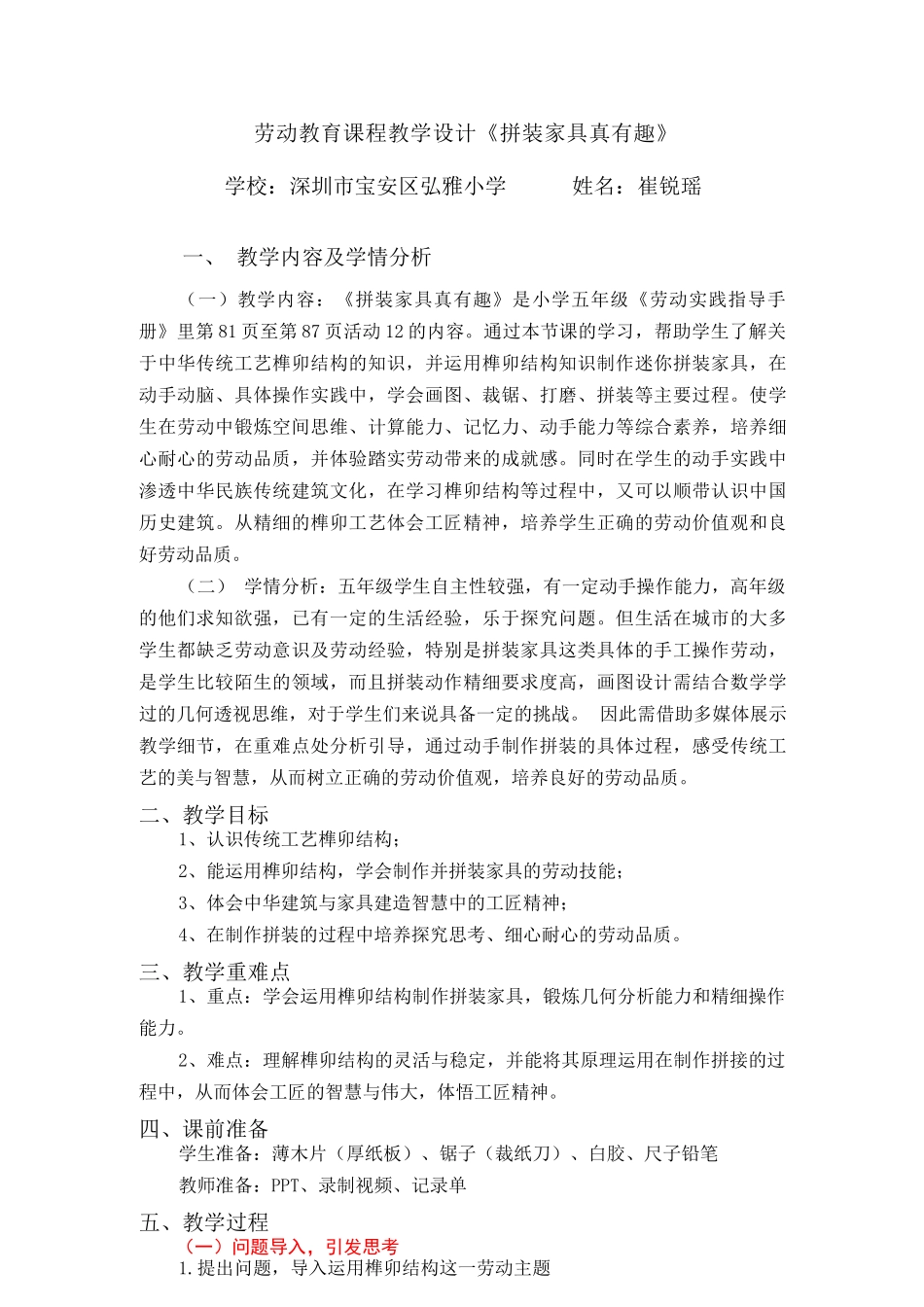课时17089_五年级活动12《拼装家具真有趣》第一课时-小学劳动《拼装家具真有趣》教学设计 弘雅小学崔锐瑶.docx_第1页