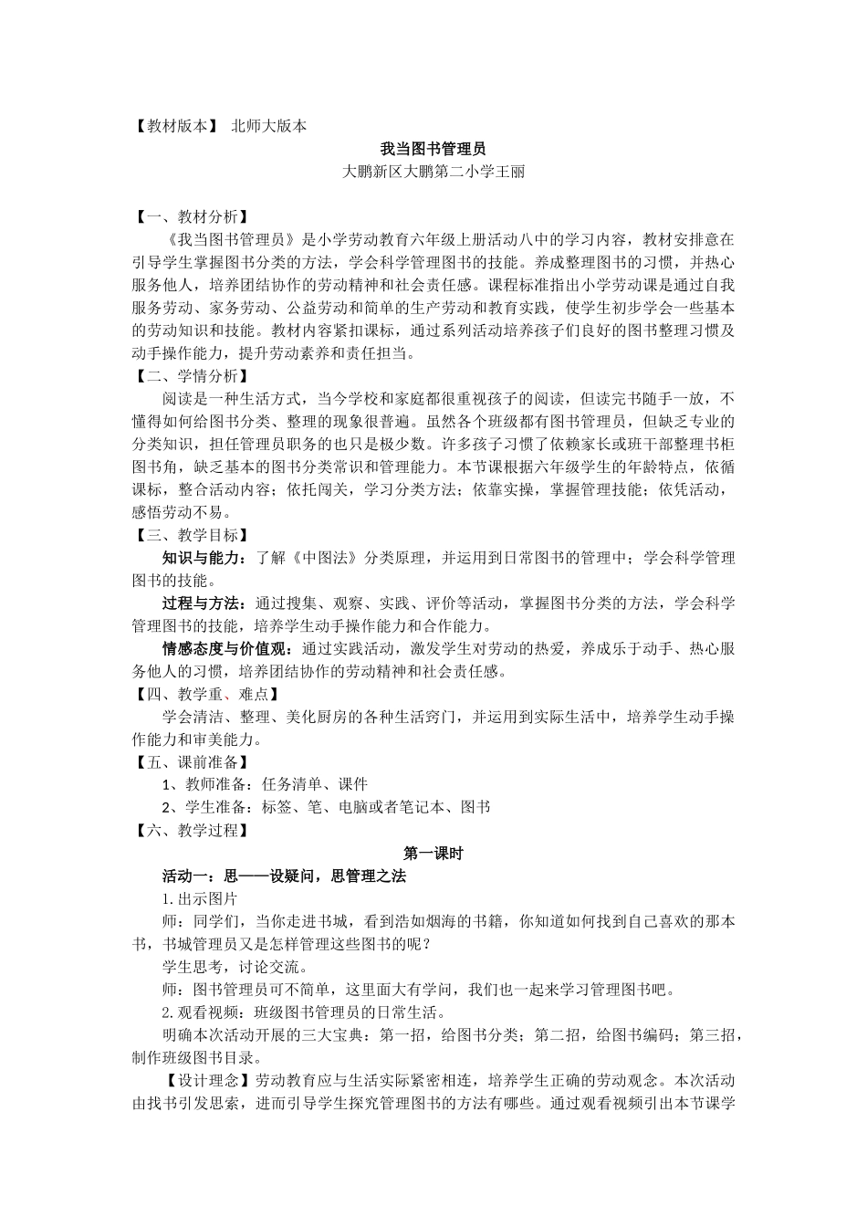 课时17126_六年级活动8《我当图书管理员》第一课时-大鹏新区大鹏第二小学六年级《我当图书管理员》王丽教学设计.docx_第1页