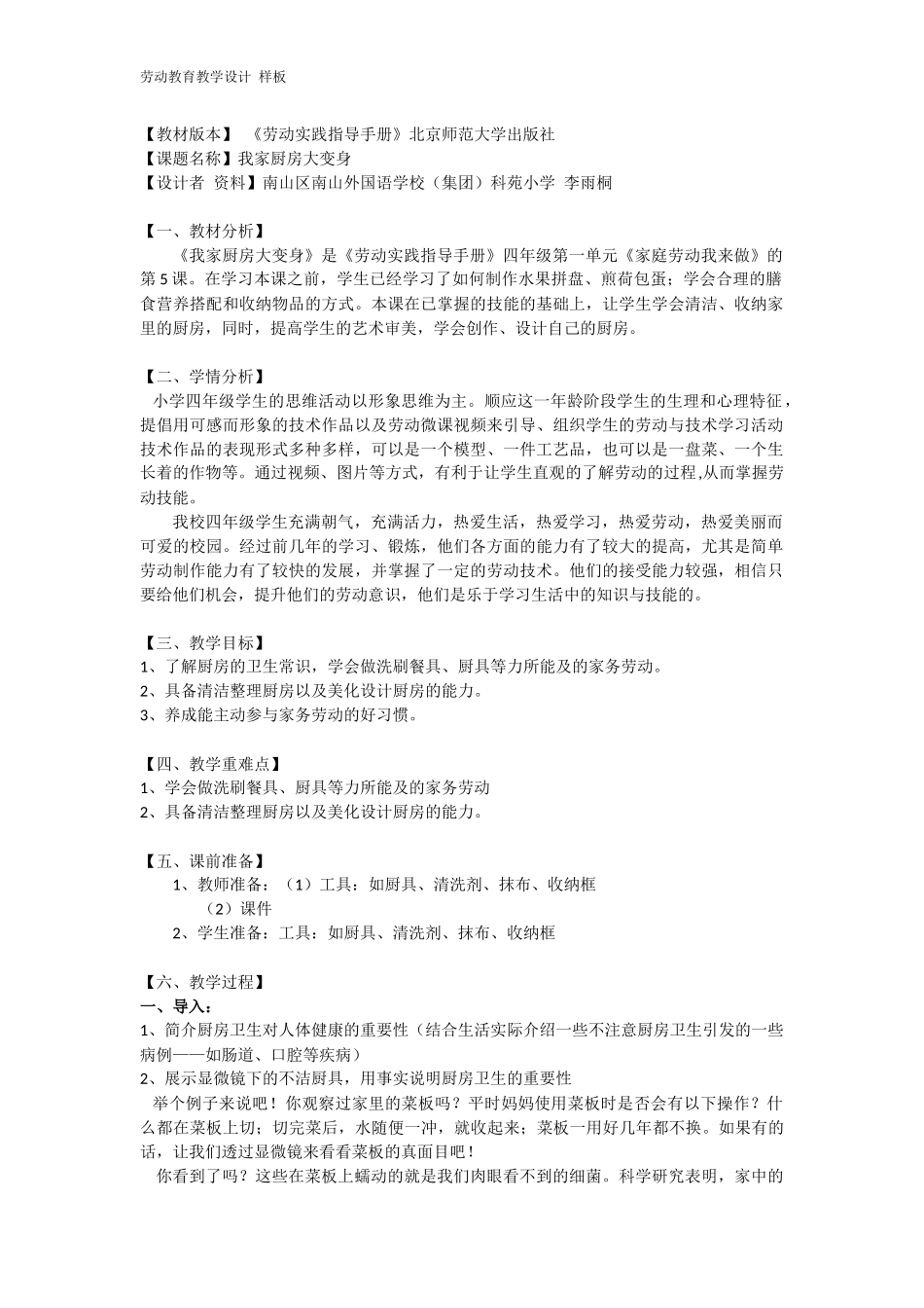 课时6625_四年级活动五《我家厨房大变身》-教学设计.doc_第1页