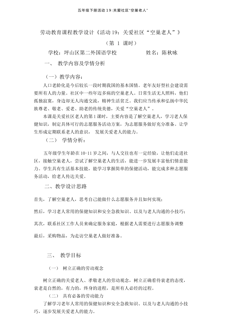 课时17117_五年级活动19《关爱社区“空巢老人”》第一课时-【教学设计】活动19《关爱社区“空巢老人”》第1课时.docx_第1页
