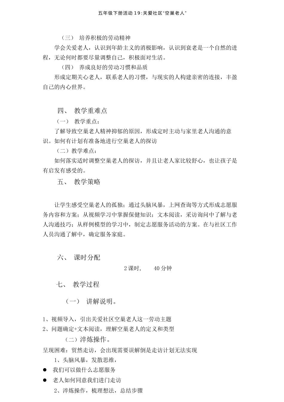 课时17117_五年级活动19《关爱社区“空巢老人”》第一课时-【教学设计】活动19《关爱社区“空巢老人”》第1课时.docx_第2页