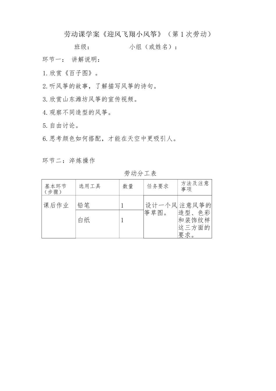 课时17130_六年级活动9《迎风飞翔小风筝》第一课时-1.《迎风飞翔小风筝》劳动课第1课时学案 .docx_第1页