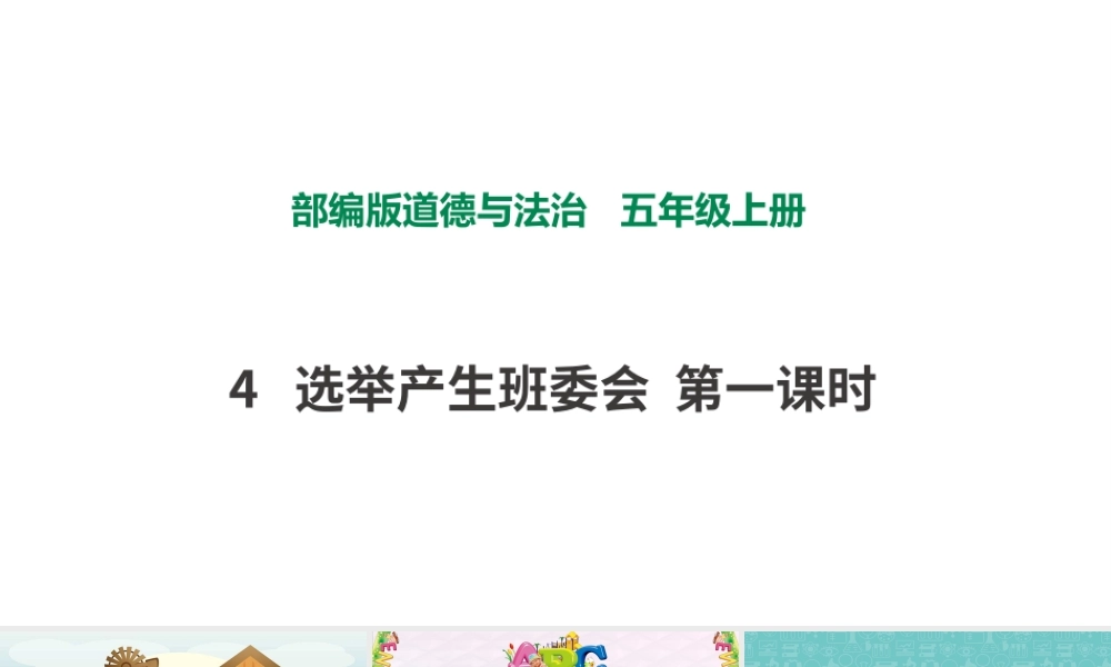 4选举产生班委会第一课时 课件.pptx