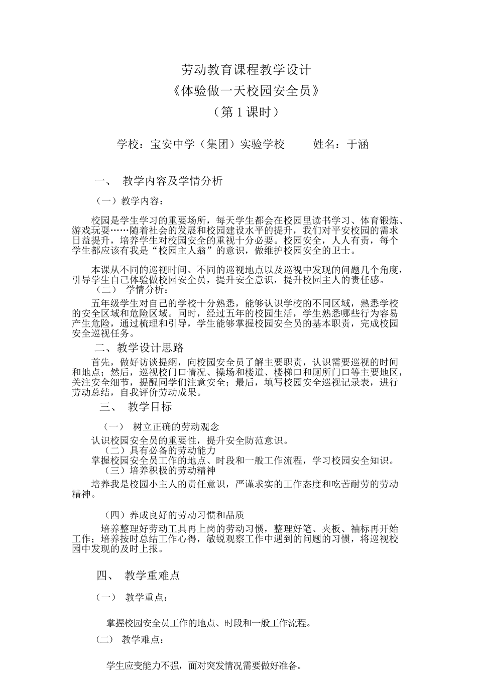 课时17105_五年级活动16《体验做一天校园安全员》第一课时-《体验做一天校园安全员》第一课时-于涵.docx_第1页