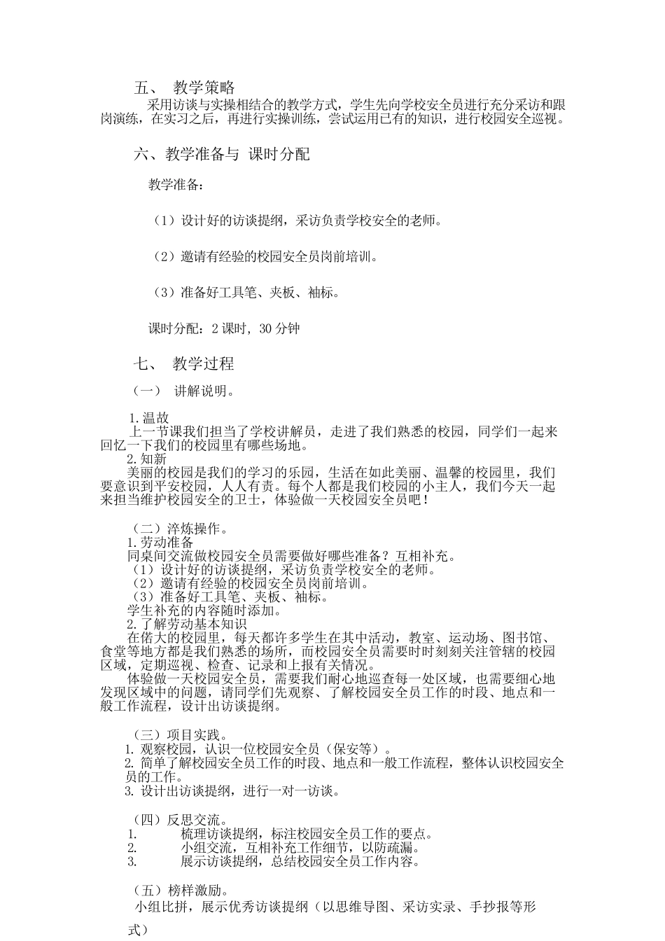 课时17105_五年级活动16《体验做一天校园安全员》第一课时-《体验做一天校园安全员》第一课时-于涵.docx_第2页