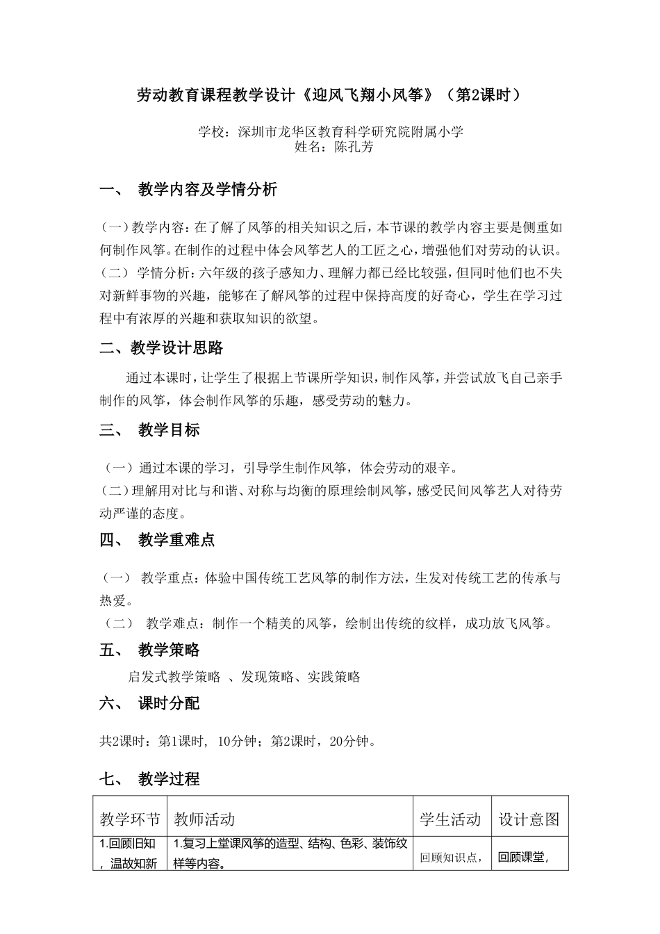 课时17132_六年级活动9《迎风飞翔小风筝》第二课时-2.《迎风飞翔小风筝》教学设计第2课时.doc_第1页