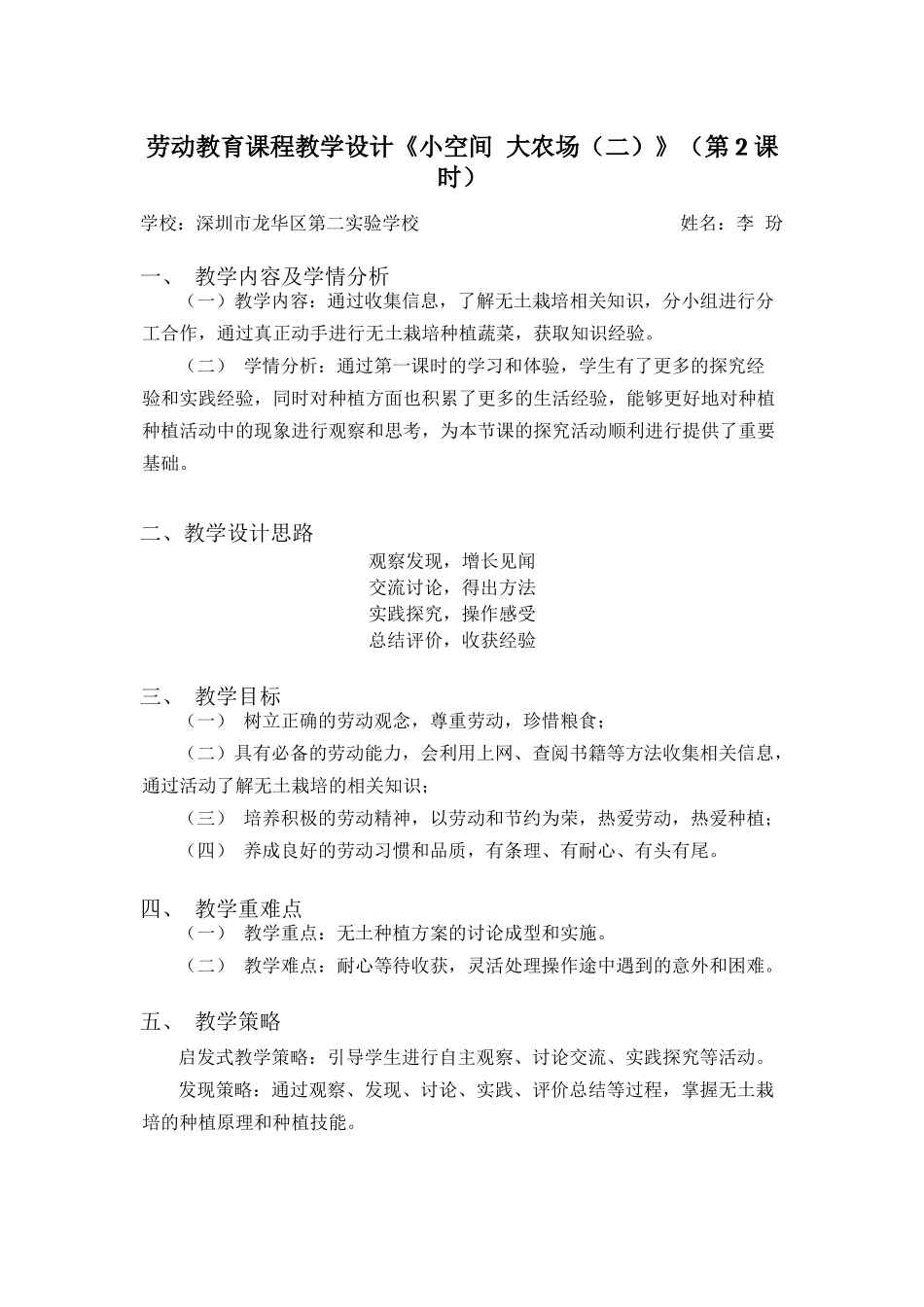 课时17128_六年级活动7《小空间大农场》第二课时-《小空间 大农场（二）》教学设计.docx_第1页