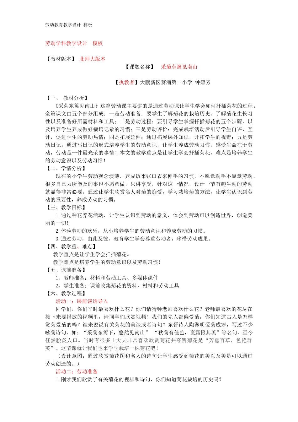 课时6647_采菊东篱见南山-《采菊东篱见南山》劳动教育教学设计（钟碧芳） (1).docx_第1页
