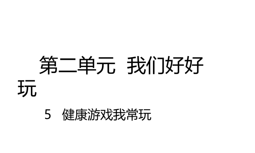 5健康游戏我常玩.pptx