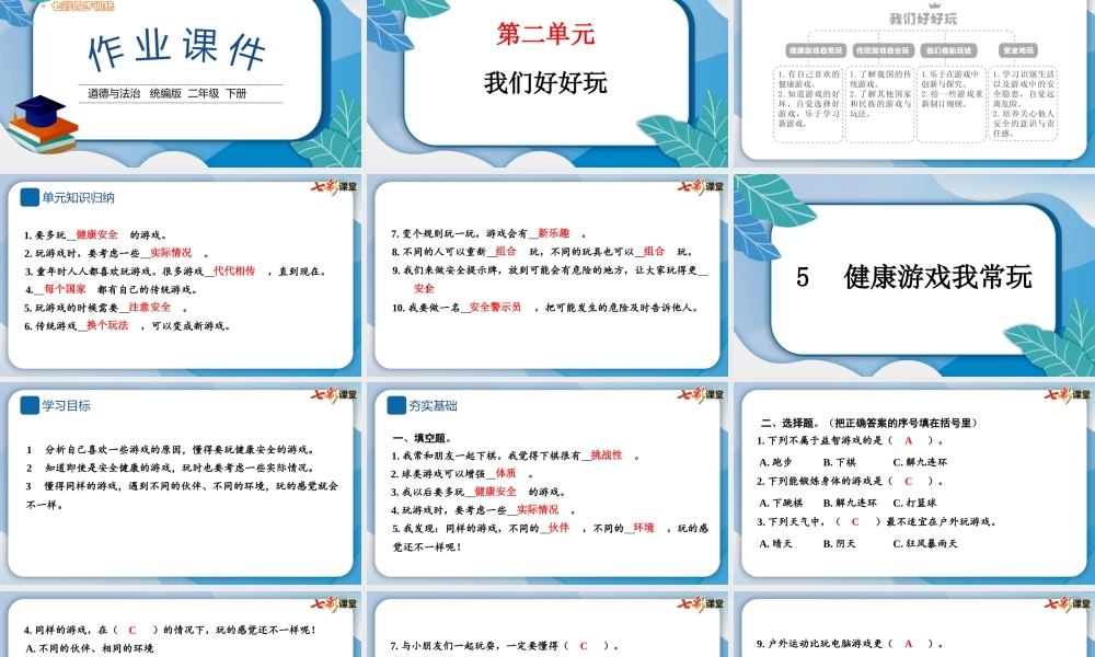 5 健康游戏我常玩.pptx