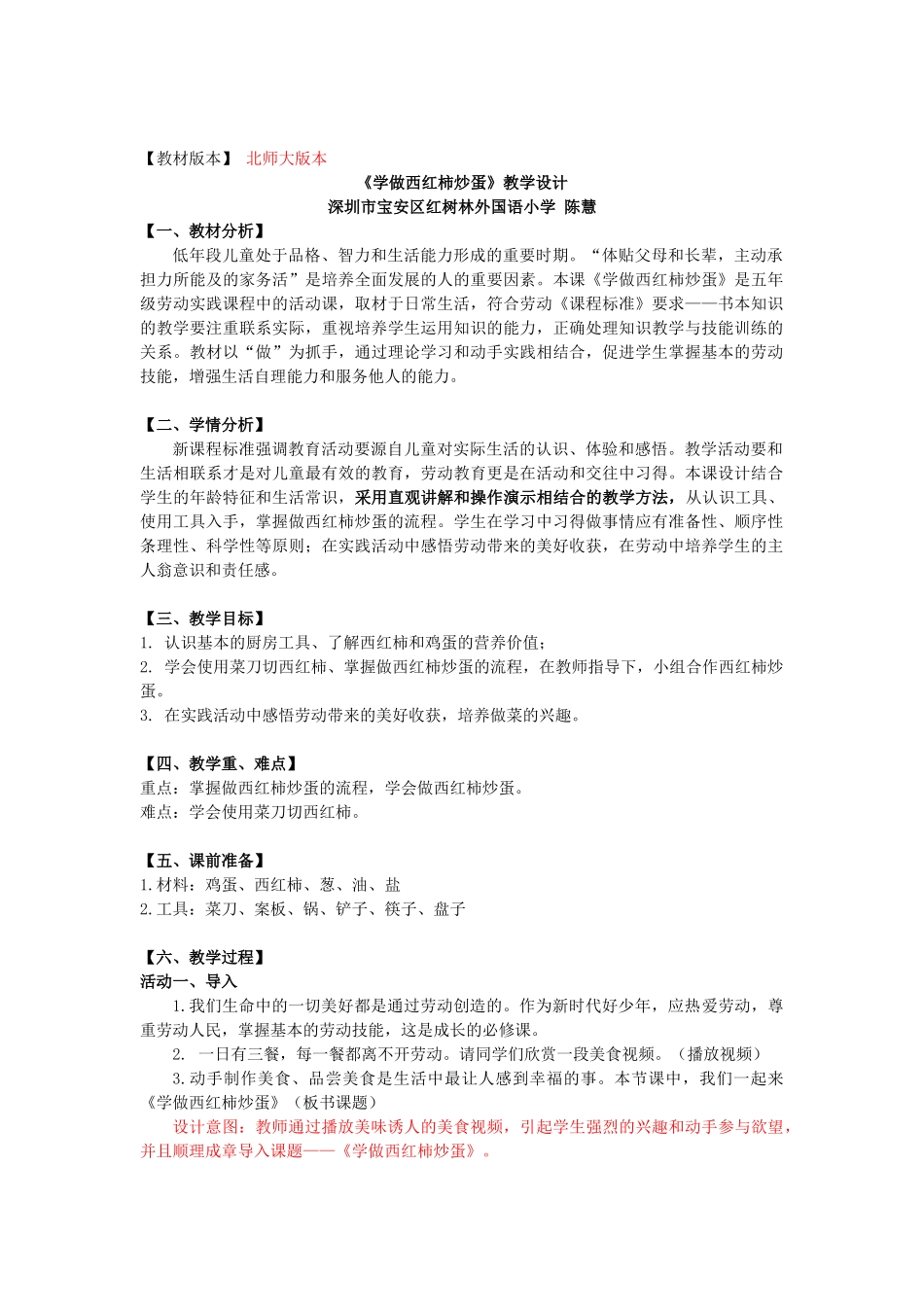 课时6640_学做西红柿炒蛋-《学做西红柿炒蛋》教学设计.docx_第1页