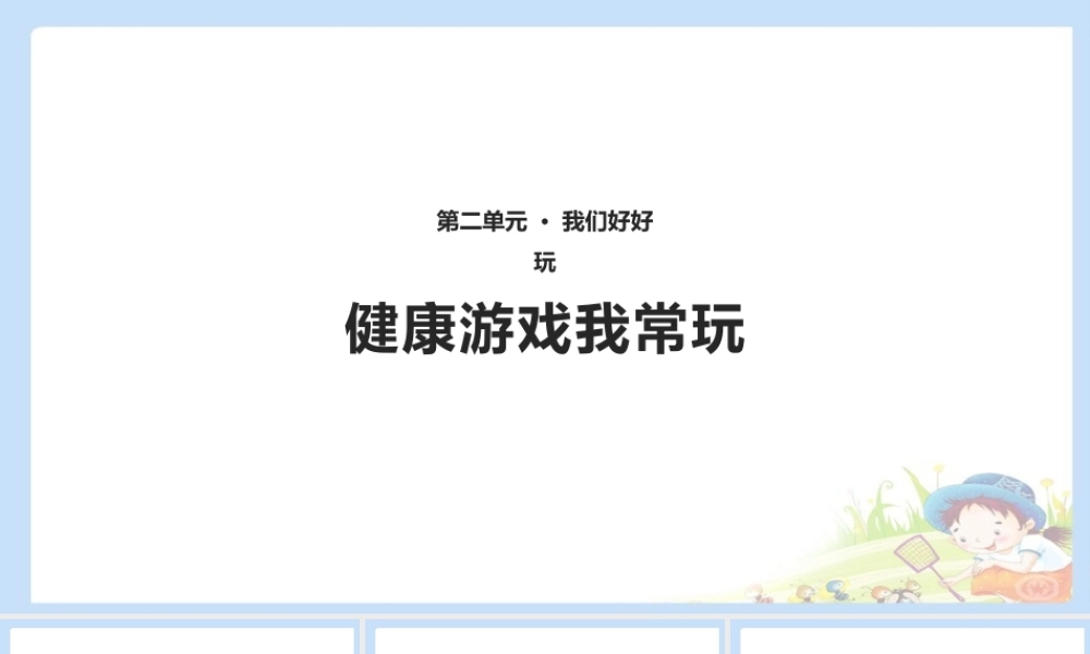 5 健康游戏我常玩 课件（共10张PPT）.pptx