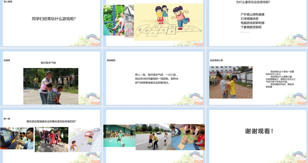 5 健康游戏我常玩 课件（共10张PPT）.pptx