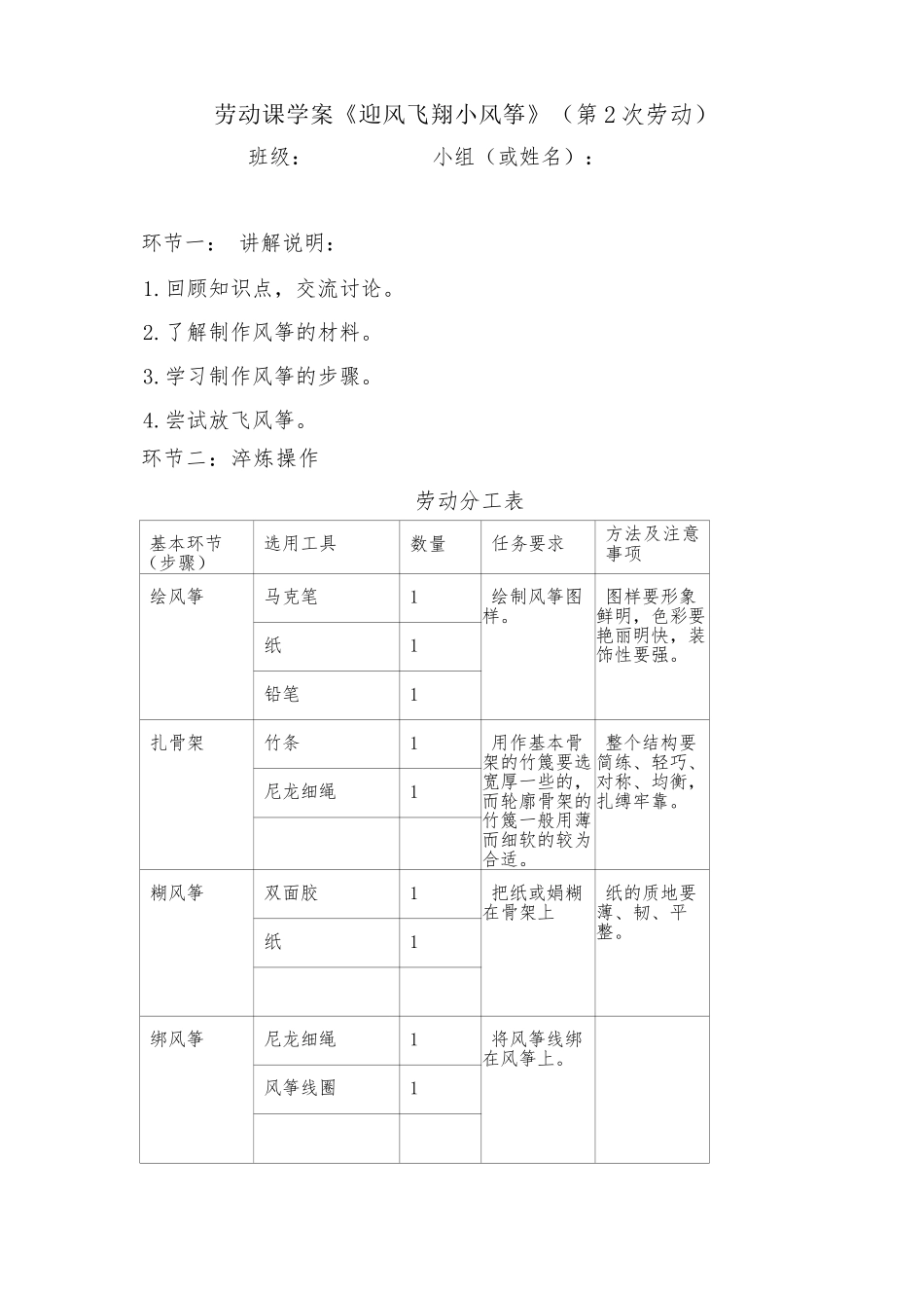 课时17132_六年级活动9《迎风飞翔小风筝》第二课时-1.《迎风飞翔小风筝》劳动课第2课时学案.docx_第1页