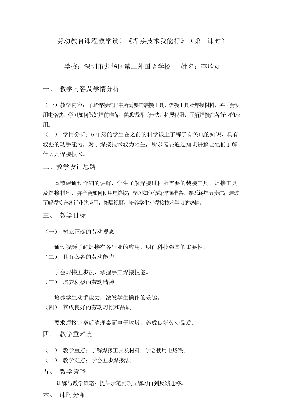 课时17122_六年级活动6《焊接技术我能行》第一课时-教案-焊接技术我能行（第一课时）.docx_第1页