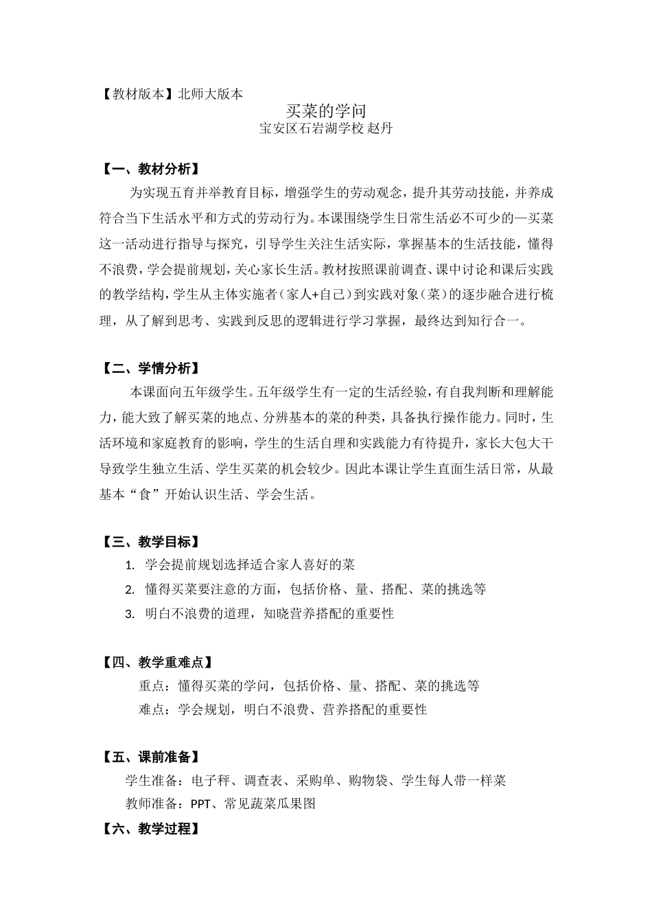 课时6638_买菜的学问-买菜的学问-五年级劳动教育教学设计（赵丹）.doc_第1页