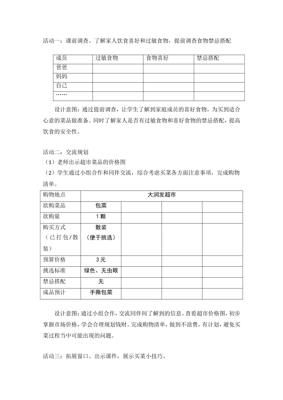 课时6638_买菜的学问-买菜的学问-五年级劳动教育教学设计（赵丹）.doc_第2页