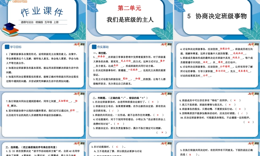 5 协商决定班级事务.pptx