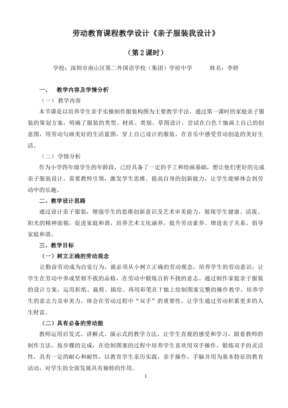 课时17069_四年级活动13《亲子服装我设计》第二课时-李婷《亲子服装我设计》教学设计第二课时.docx_第1页