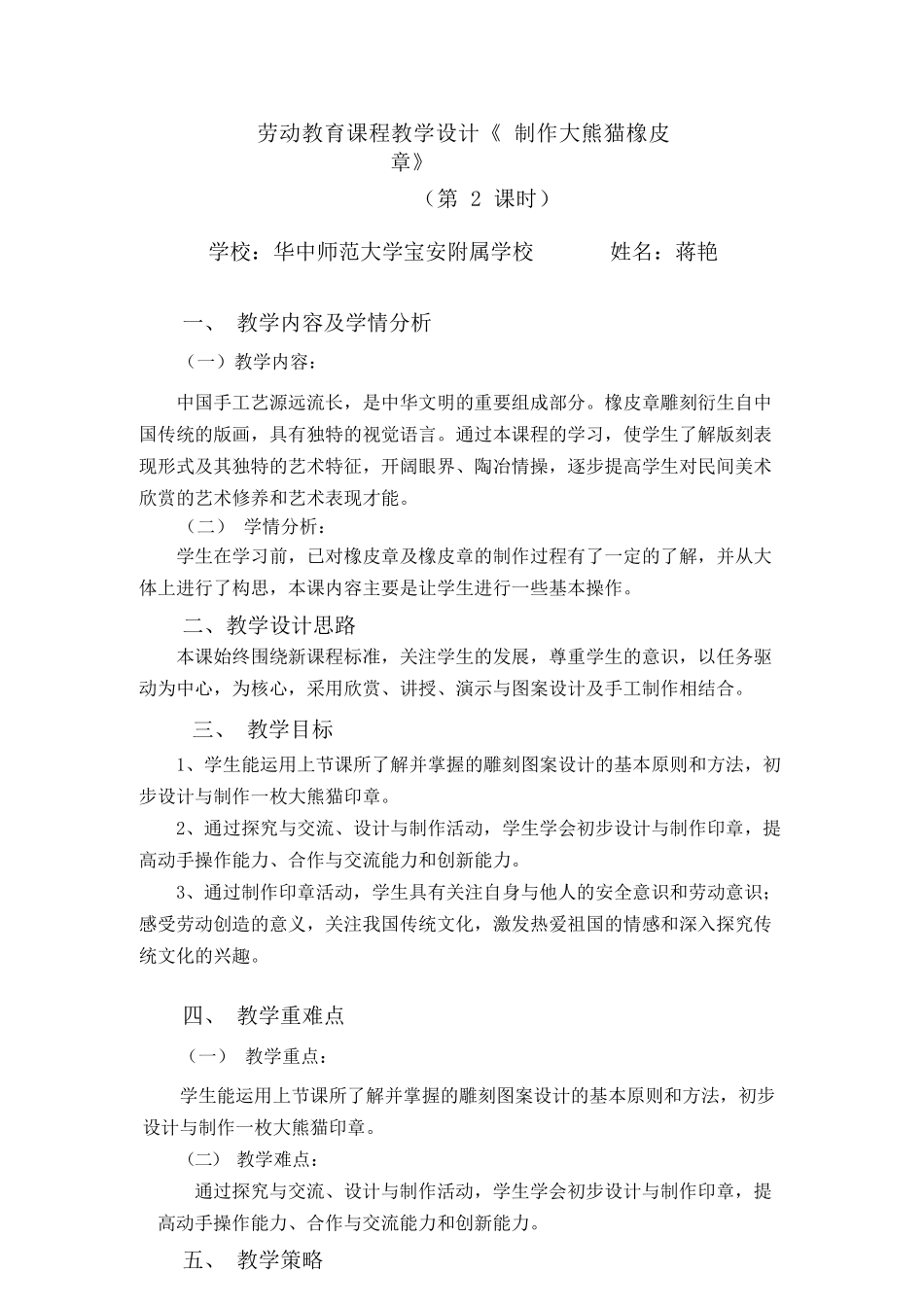 课时17099_五年级活动14《制作大熊猫橡皮章》第二课时-宝安区+华中师范大学宝安附属学校+五年级+蒋艳+《制作大熊猫橡皮章》教学设计 第2课时.docx_第1页