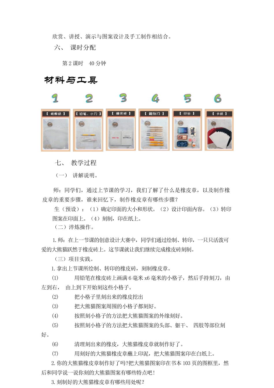课时17099_五年级活动14《制作大熊猫橡皮章》第二课时-宝安区+华中师范大学宝安附属学校+五年级+蒋艳+《制作大熊猫橡皮章》教学设计 第2课时.docx_第2页