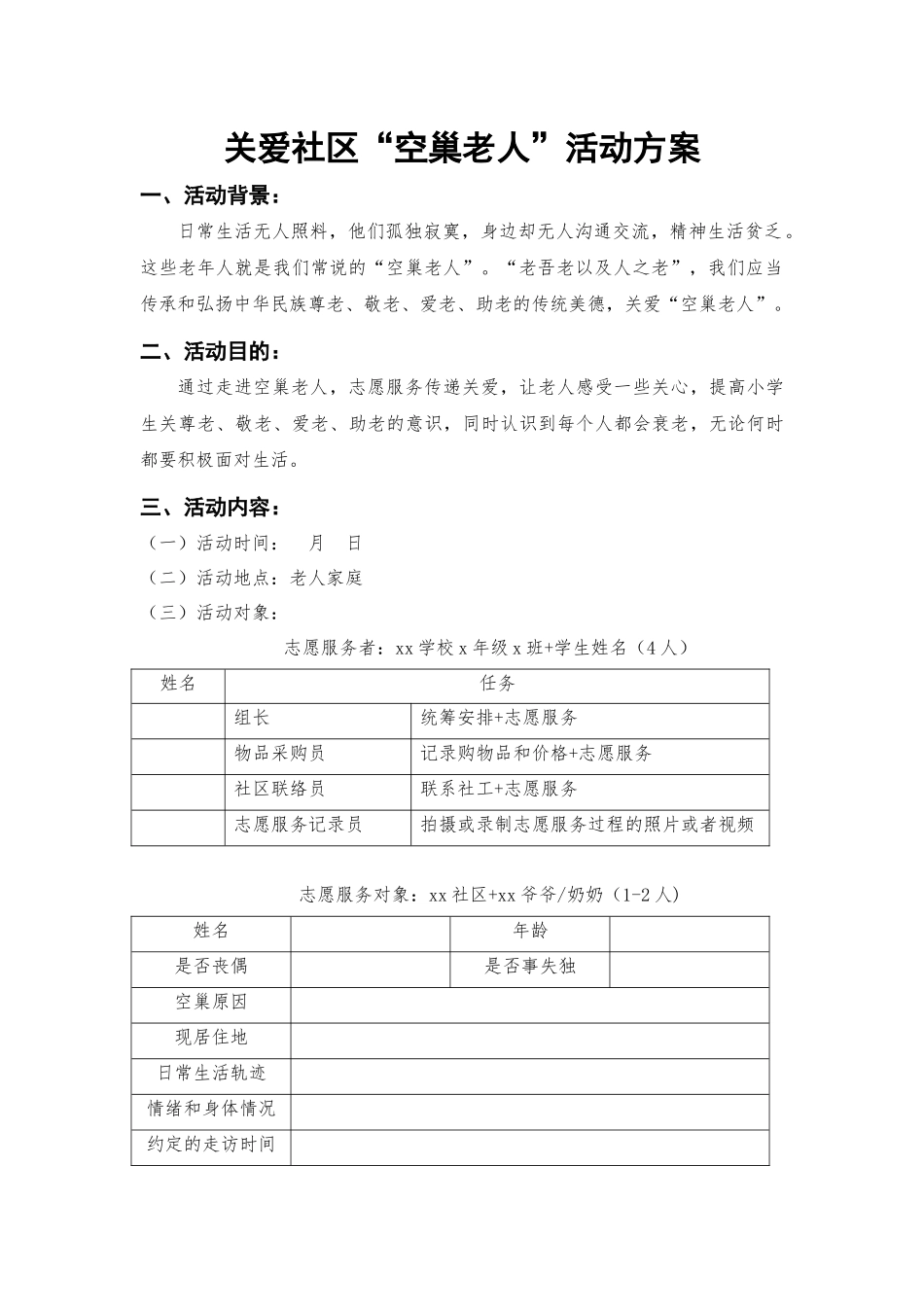 课时17117_五年级活动19《关爱社区“空巢老人”》第一课时-【活动方案】活动19《关爱社区“空巢老人”》第1课时.docx_第1页