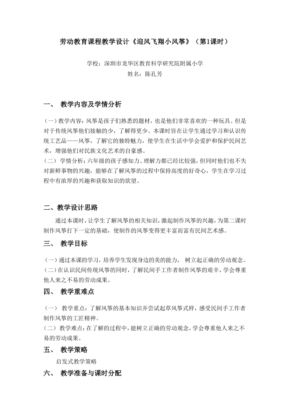 课时17130_六年级活动9《迎风飞翔小风筝》第一课时-2.《迎风飞翔小风筝》教学设计第1课时.doc_第1页