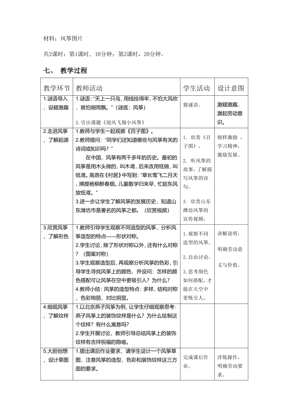 课时17130_六年级活动9《迎风飞翔小风筝》第一课时-2.《迎风飞翔小风筝》教学设计第1课时.doc_第2页