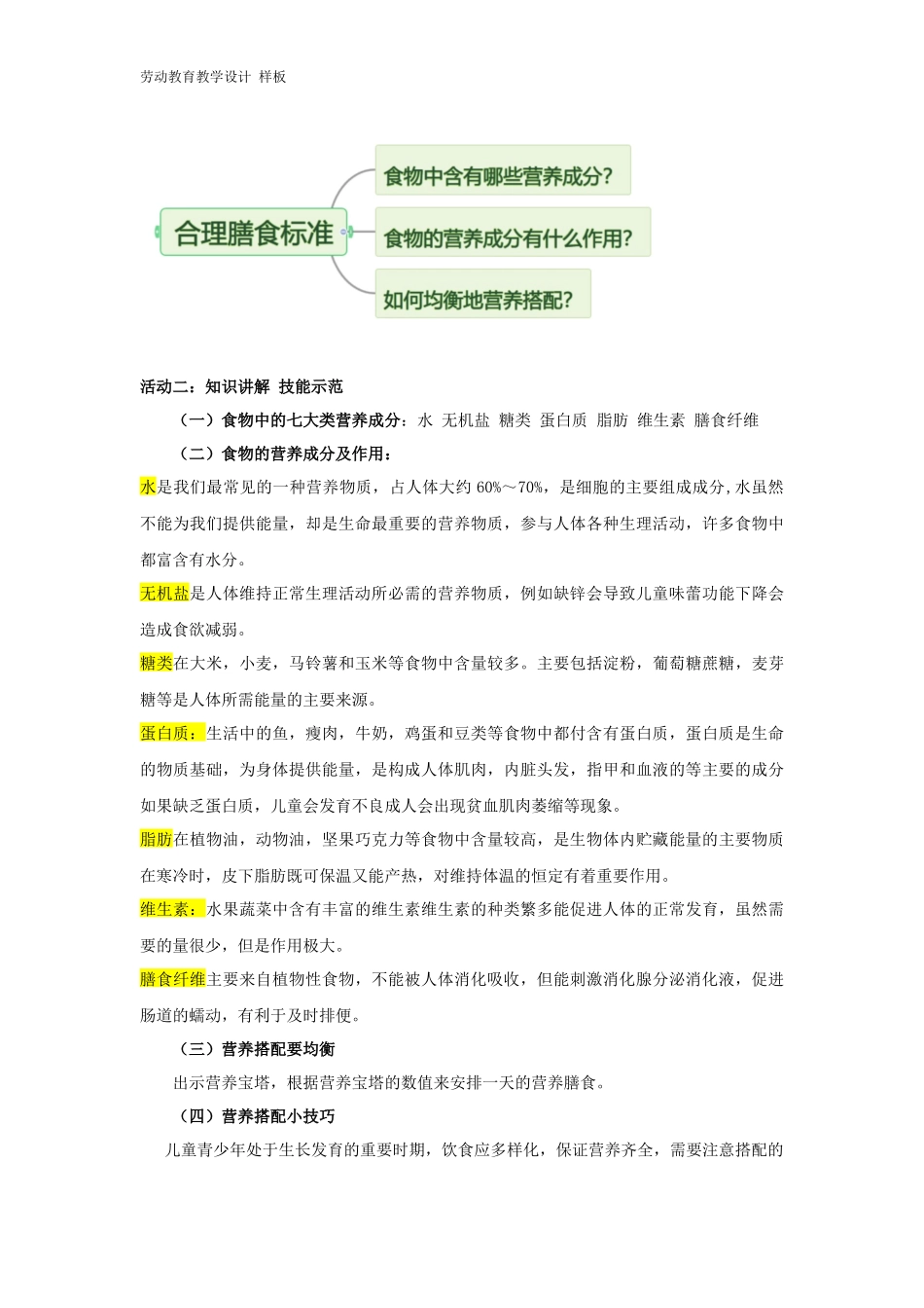 课时6621_四年级活动三《膳食营养小专家》-教学设计.doc_第2页
