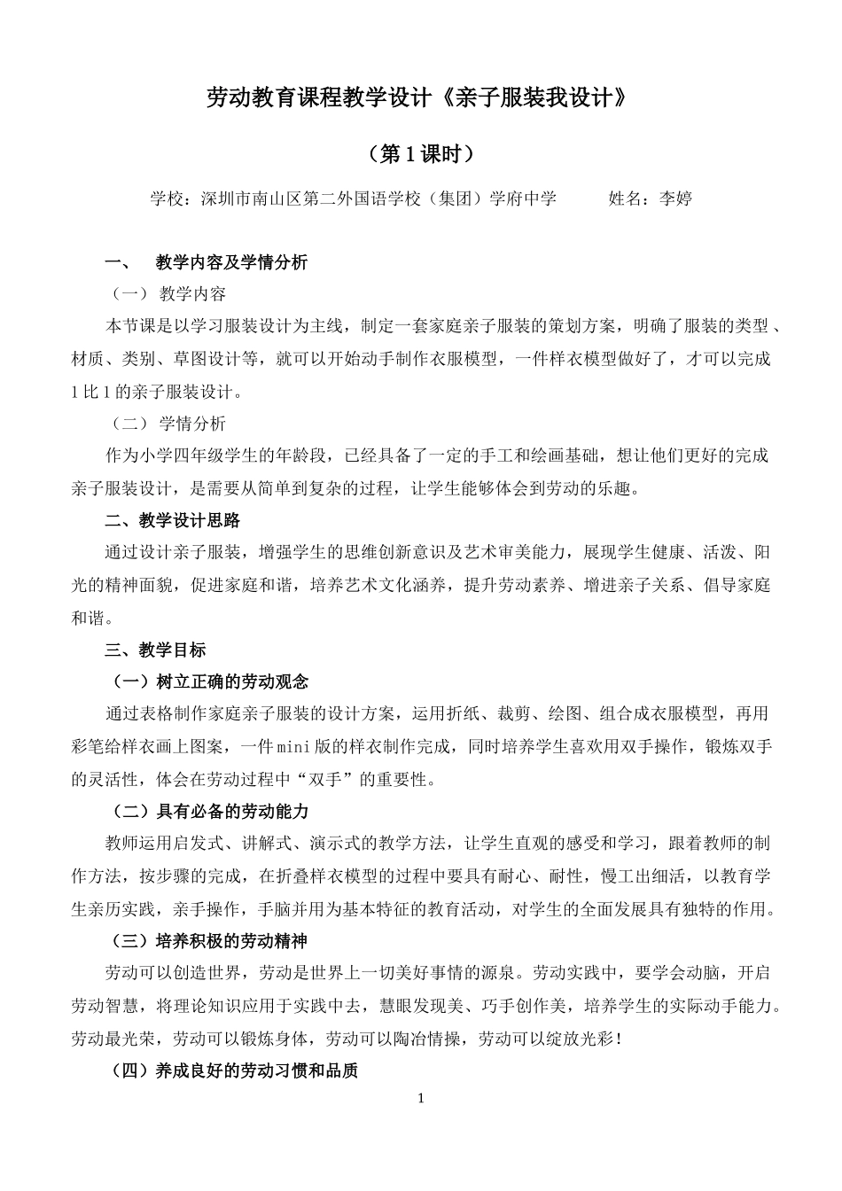 课时17067_四年级活动13《亲子服装我设计》第一课时-李婷《亲子服装我设计》教学设计 第一课时.docx_第1页