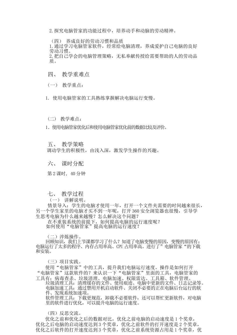 课时17155_我是电脑小管家第二课时-我是电脑小管家 第二课时教学设计.docx_第2页